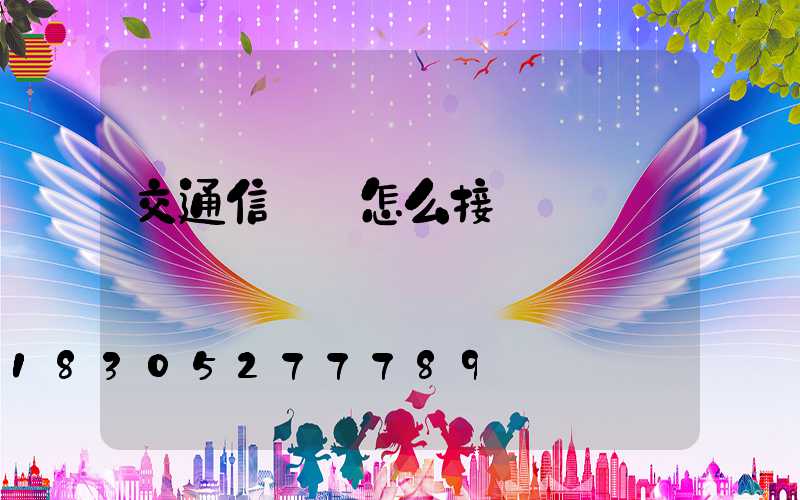 交通信號燈怎么接線