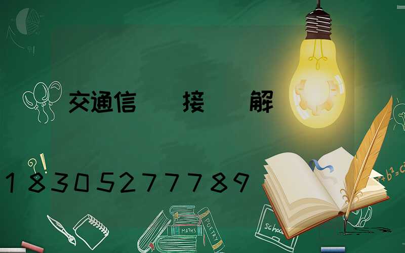交通信號燈接線圖解