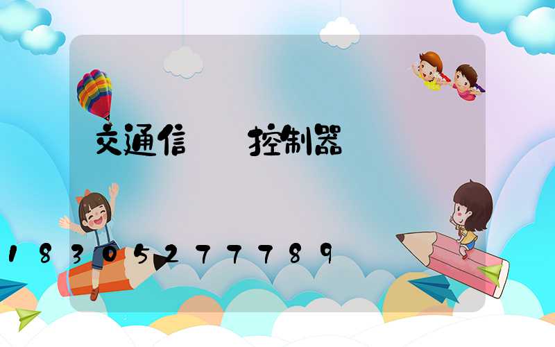 交通信號燈控制器