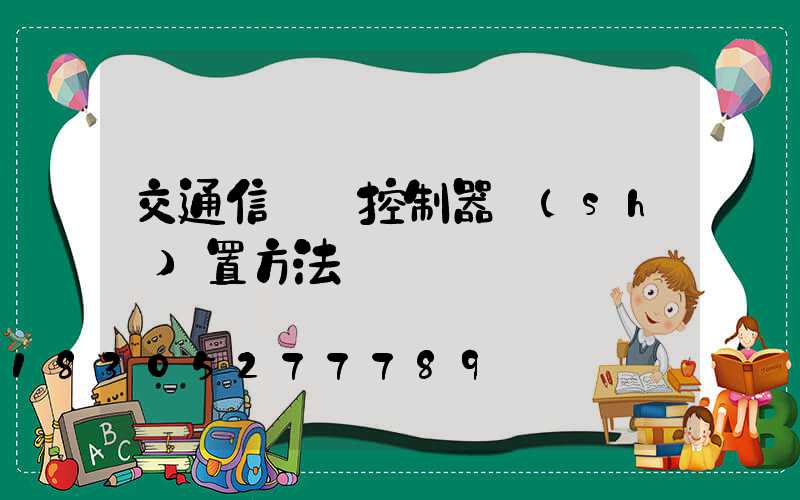 交通信號燈控制器設(shè)置方法