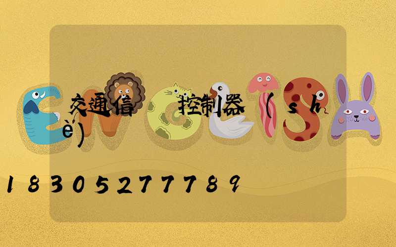 交通信號燈控制器設(shè)計