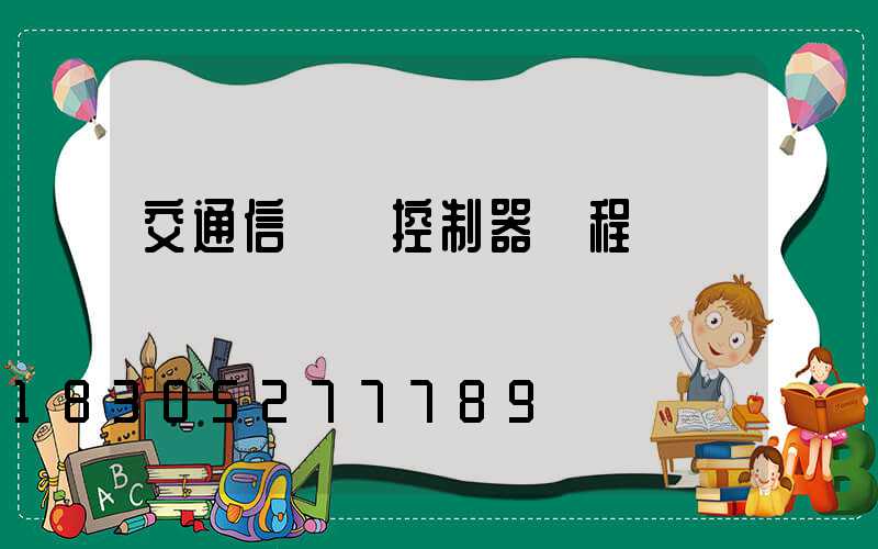 交通信號燈控制器課程設計