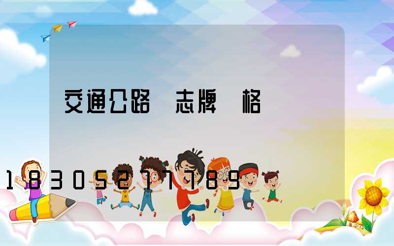 交通公路標志牌價格