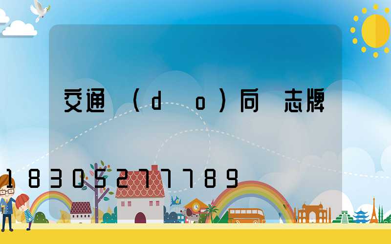 交通導(dǎo)向標志牌