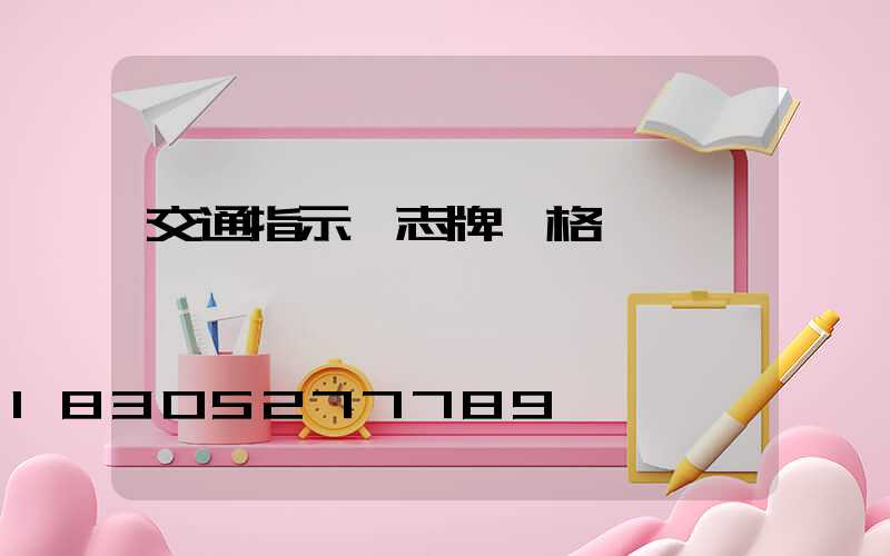 交通指示標志牌價格