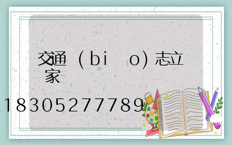 交通標(biāo)志立桿廠家