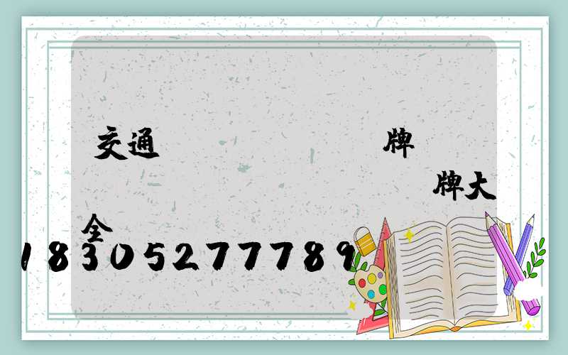 交通標(biāo)牌標(biāo)識(shí)牌大全