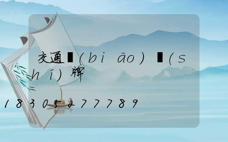 交通標(biāo)識(shí)牌
