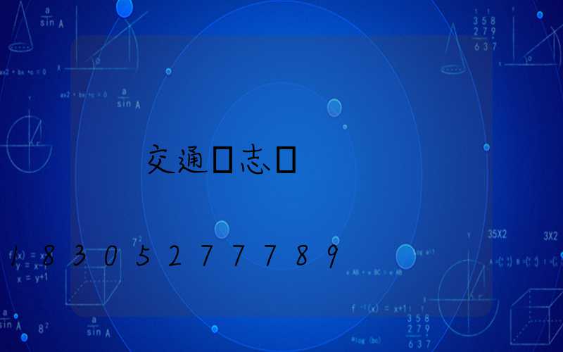 交通標志桿