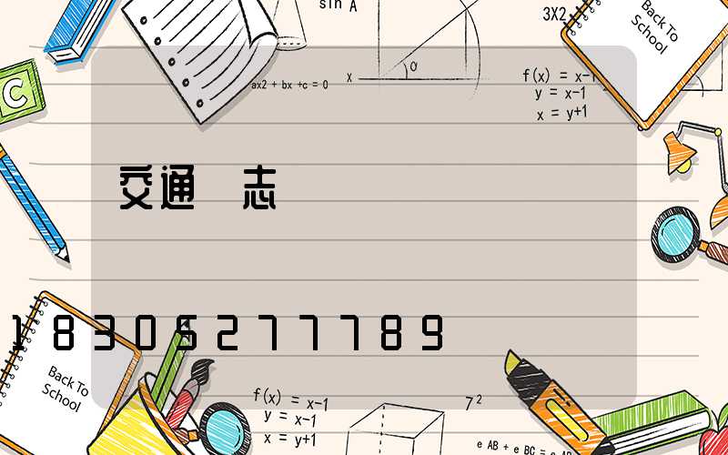 交通標志桿價錢