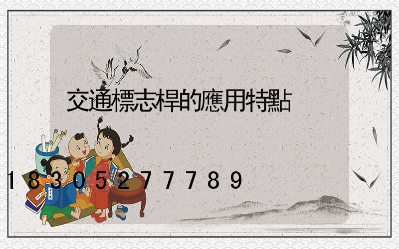 交通標志桿的應用特點