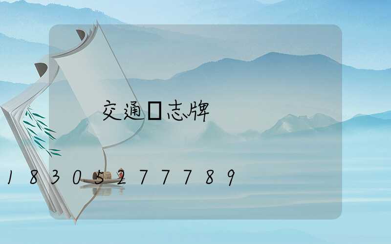 交通標志牌