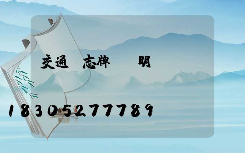 交通標志牌報價明細