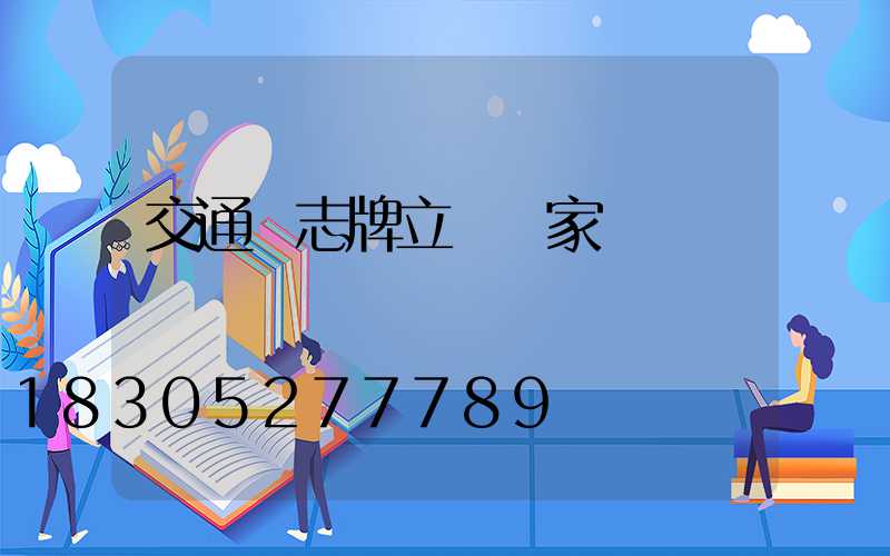 交通標志牌立桿廠家