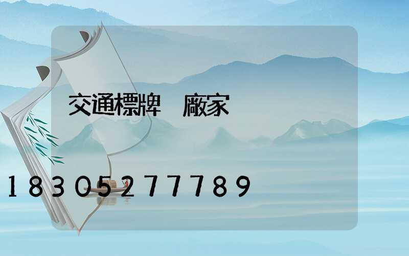 交通標牌桿廠家