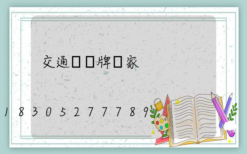 交通標識牌廠家