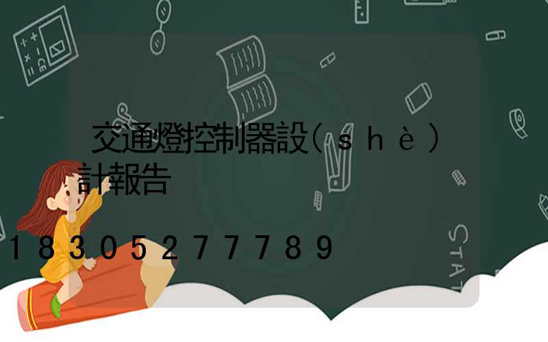 交通燈控制器設(shè)計報告