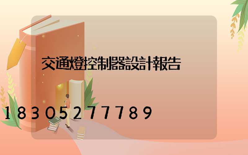 交通燈控制器設計報告