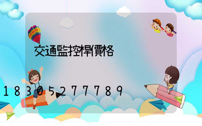 交通監控桿價格