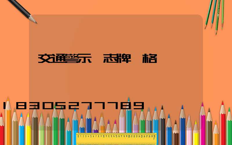 交通警示標志牌價格