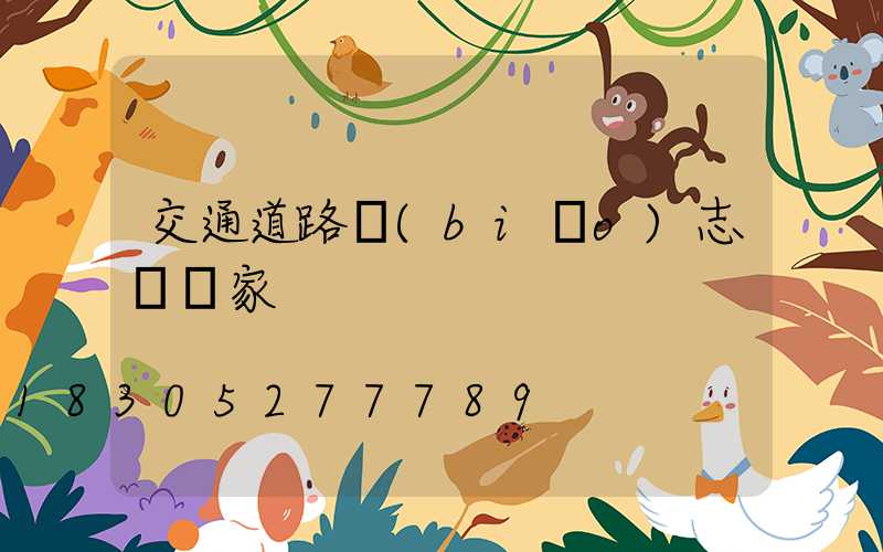 交通道路標(biāo)志桿廠家