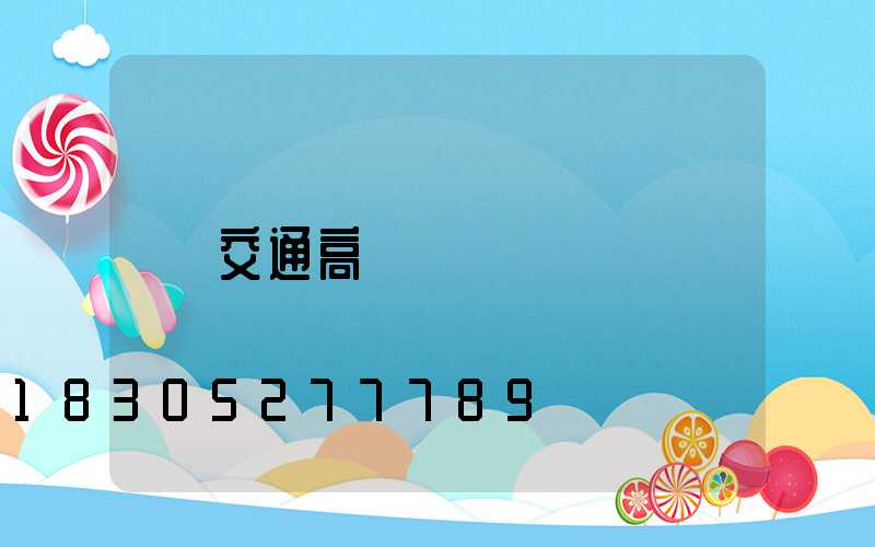 交通高桿燈