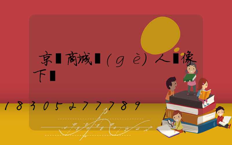 京東商城個(gè)人頭像下載