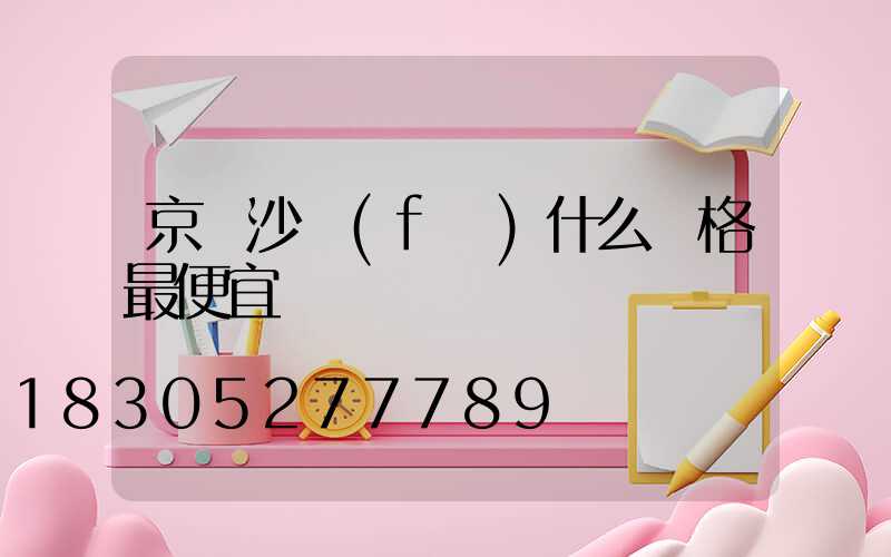 京東沙發(fā)什么價格最便宜