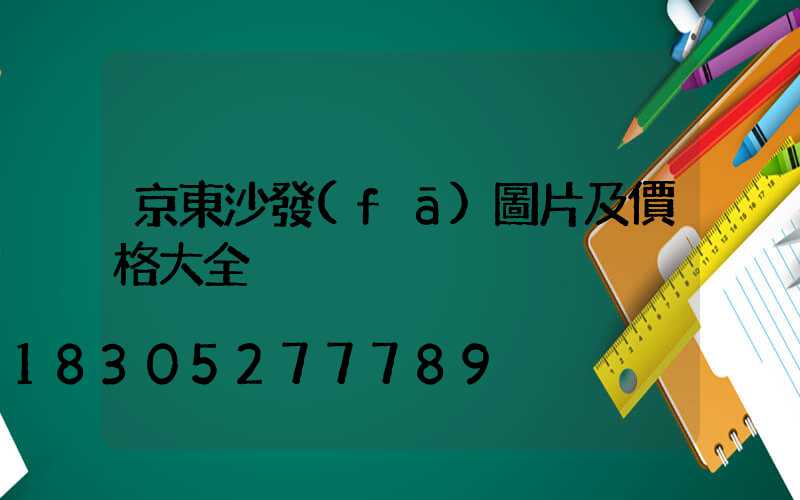 京東沙發(fā)圖片及價格大全