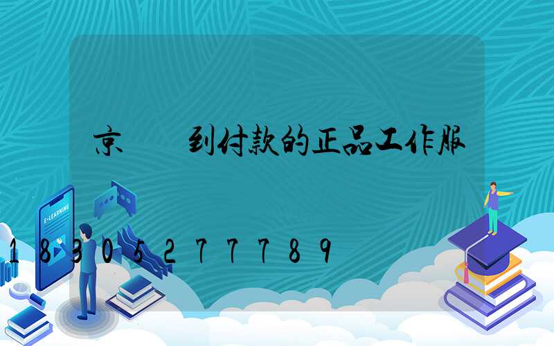 京東貨到付款的正品工作服