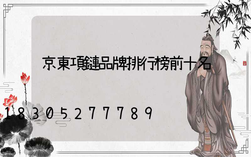 京東項鏈品牌排行榜前十名