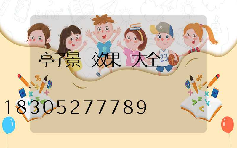 亭子景觀效果圖大全