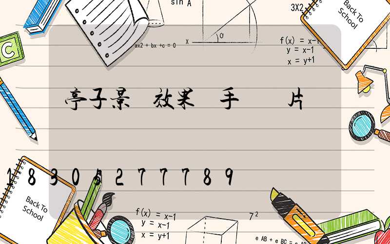 亭子景觀效果圖手繪圖片