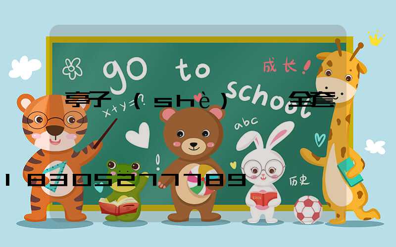 亭子設(shè)計圖全套