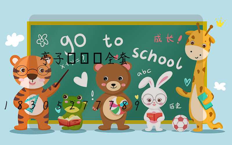 亭子設計圖全套