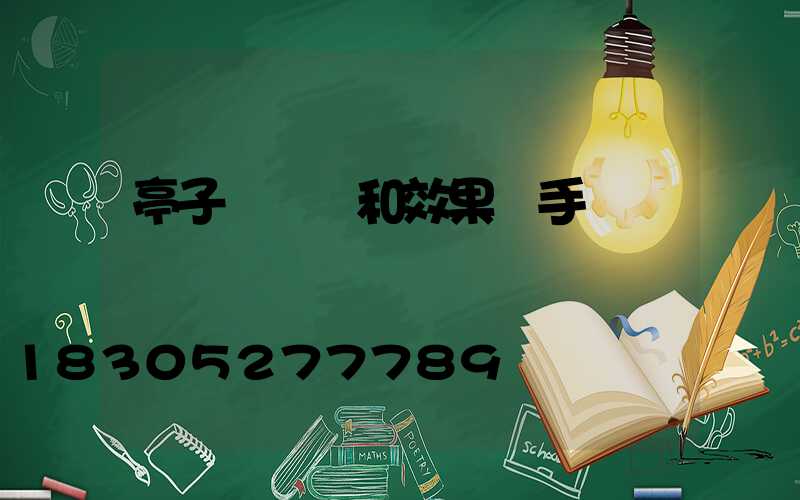 亭子設計圖和效果圖手繪