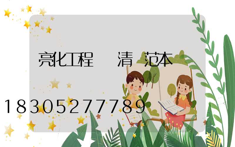 亮化工程報價清單范本