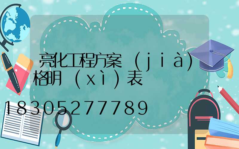亮化工程方案價(jià)格明細(xì)表