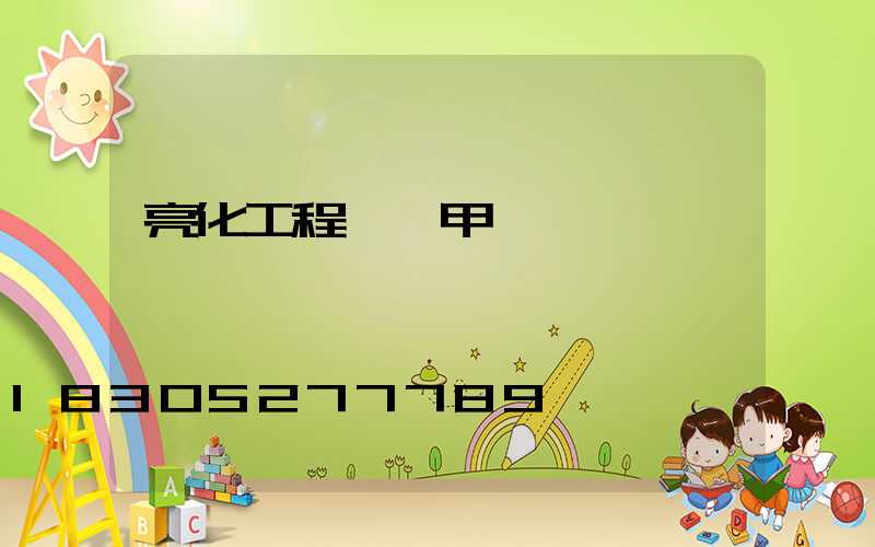 亮化工程設計甲級資質