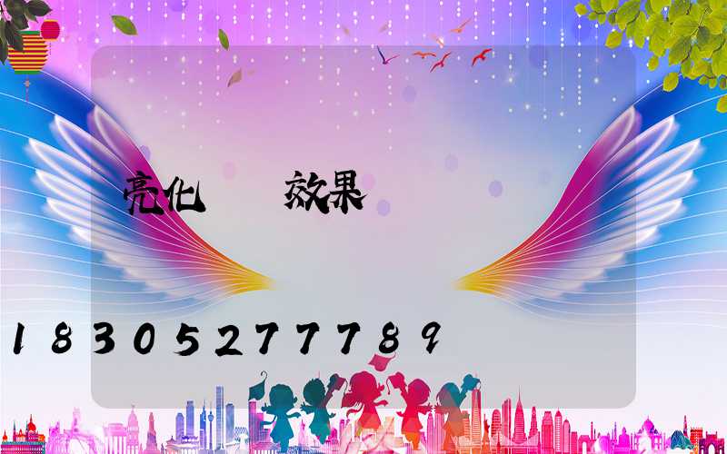 亮化樹燈效果圖