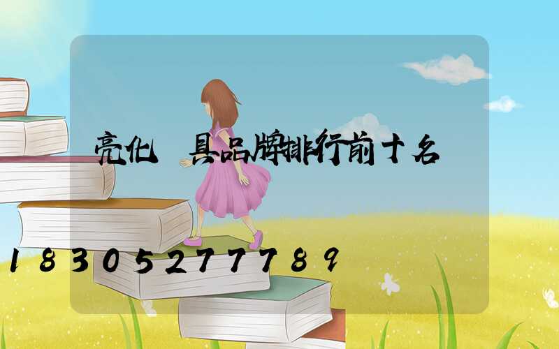 亮化燈具品牌排行前十名
