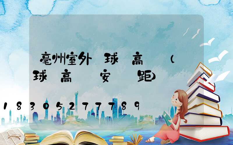 亳州室外籃球場高桿燈(籃球場高桿燈安裝間距)