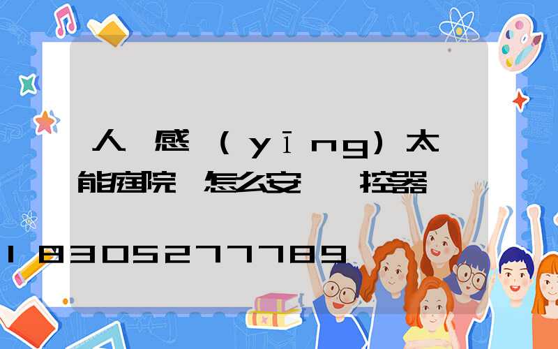 人體感應(yīng)太陽能庭院燈怎么安裝搖控器