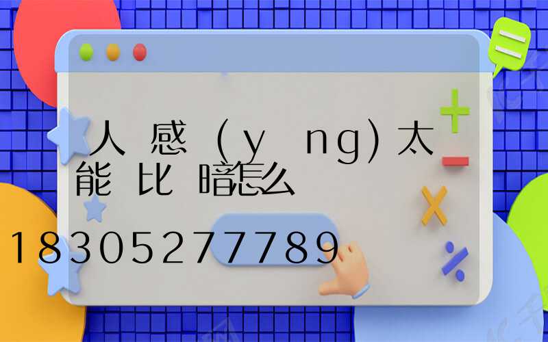 人體感應(yīng)太陽能燈比較暗怎么辦