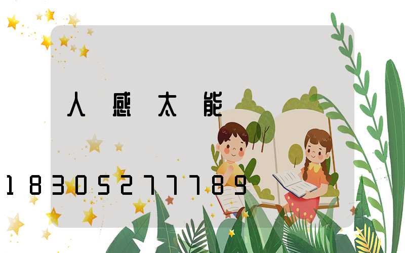 人體感應太陽能燈