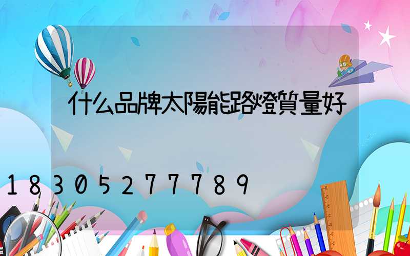 什么品牌太陽能路燈質量好