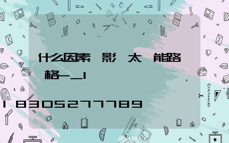 什么因素會影響太陽能路燈價格-_1