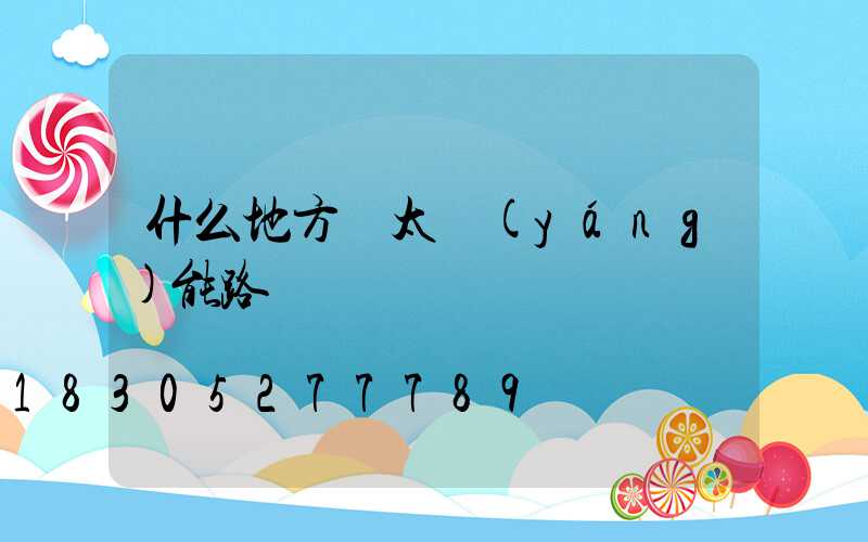 什么地方賣太陽(yáng)能路燈