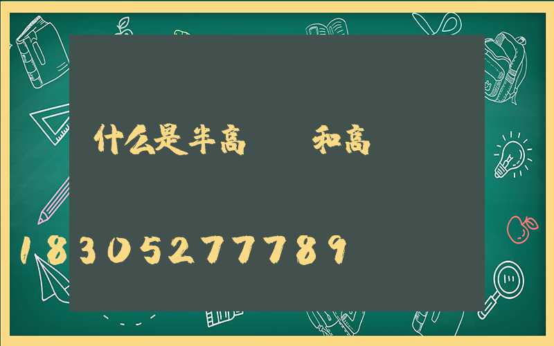 什么是半高桿燈和高桿燈