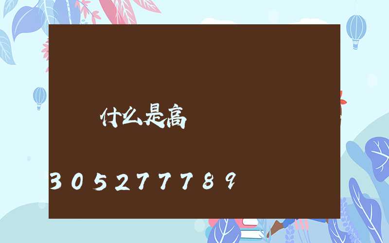 什么是高桿燈